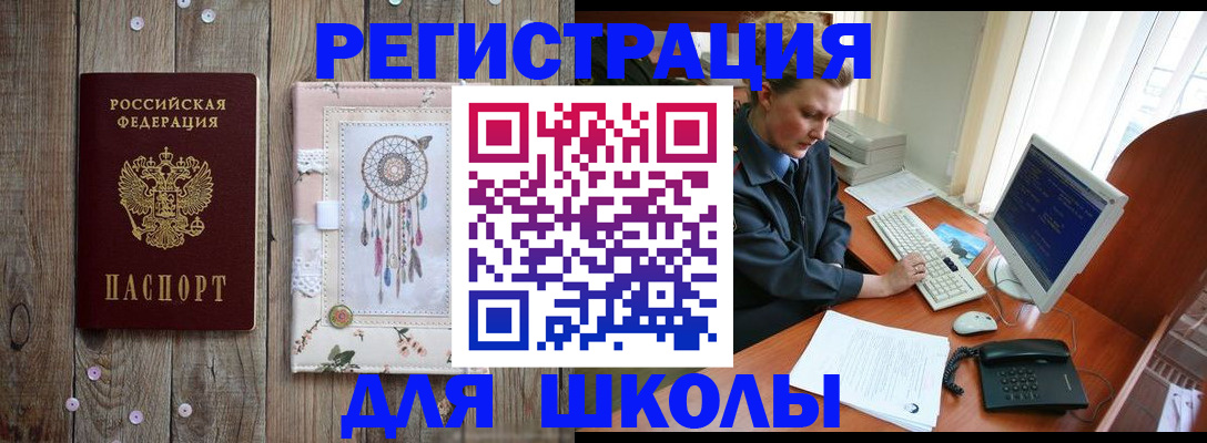 временная регистрация для школы в Стерлитамаке